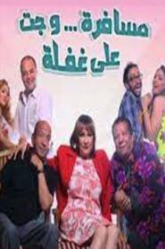 مسرحية مسافرة وجت على غفلة 2015 one on netflix