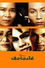 Crying Tiger 2005 one on netflix