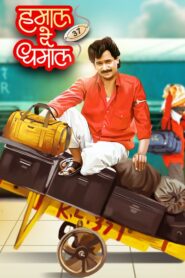 Hamal De Dhamal 1989 one on netflix