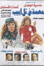 Mission In Tel Aviv 1992 one on netflix