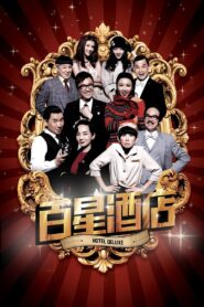 Hotel Deluxe 2013 one on netflix
