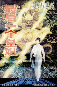 最后一个皇妃 1982 one on netflix