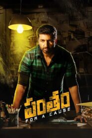 Pantham 2018 one on netflix