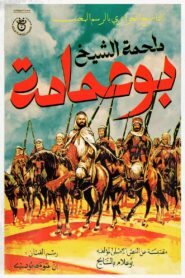 The Epic of Cheikh Bouamama 1985 one on netflix