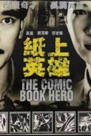 紙上英雄 1991 one on netflix