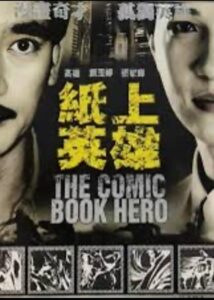 紙上英雄 1991 one on netflix