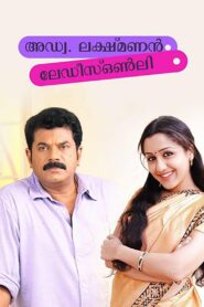 Adv. Lakshmanan – Ladies Only 2010 one on netflix