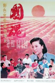国魂 1991 one on netflix