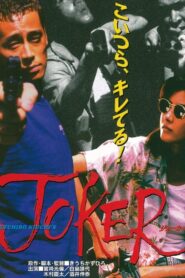 Joker 1996 one on netflix