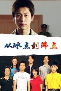 Cong Bing Dian Dao Fei Dian 2000 one on netflix
