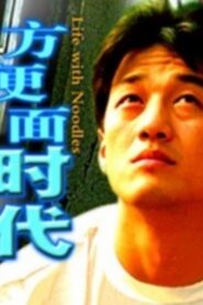 Life with Noodles 2003 one on netflix