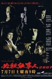 Hissatsu Shigotonin 2007 2007 one on netflix