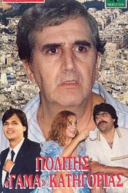 Politis gama katigorias 1987 one on netflix