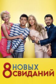 8 New Dates 2014 one on netflix