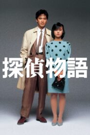 Detective Story 1983 one on netflix