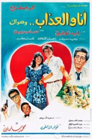 Ana Wal-Athab Wa Hawak 1988 one on netflix