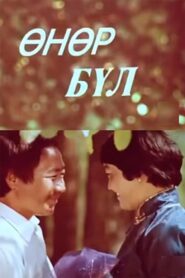 Big Family 1980 one on netflix