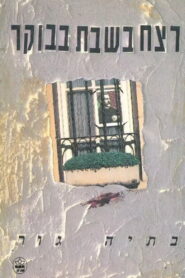 The Saturday Morning Murder 1991 one on netflix