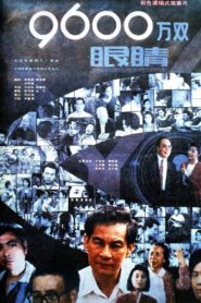 九千六百万双眼睛 1990 one on netflix