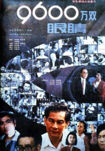 九千六百万双眼睛 1990 one on netflix