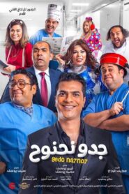 Gedo Nahnooh 2018 one on netflix