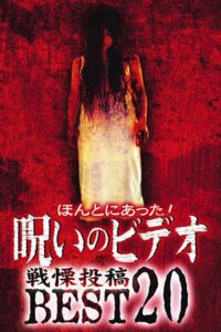 Honto ni Atta! Noroi no Video: Dreadful Post – BEST20 2004 one on netflix