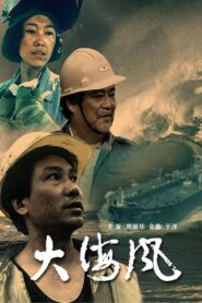 大海风 1993 one on netflix