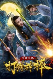 盖世无双之打狗神棒 2020 one on netflix