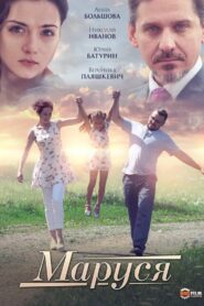 Маруся 2019 one on netflix