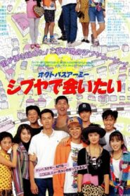 Octopus Army I Want to Meet You in Shibuya 1990 one on netflix