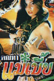 Snake Woman 1990 one on netflix