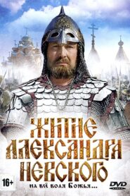 Житие Александра Невского 1992 one on netflix