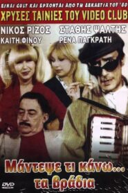 Mantepse ti kano… ta vradya 1984 one on netflix