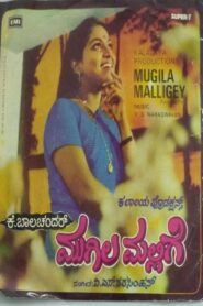 Mugila Mallige 1985 one on netflix