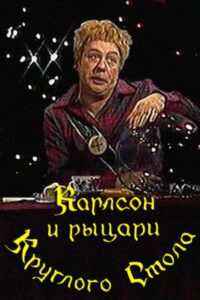 Karlsson and the Knights of the Round Table 1990 one on netflix