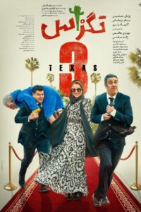 Texas 3 2024 one on netflix