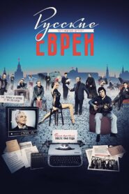 Russian Jews. Part Three. After 1948. 2017 one on netflix