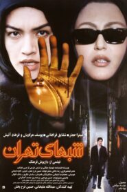 Nights of Tehran 2001 one on netflix