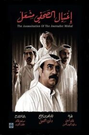 The Assassination of the Journalist Meshal 2017 one on netflix