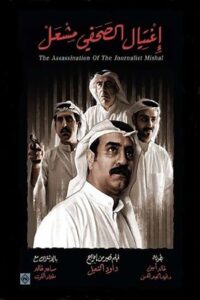 The Assassination of the Journalist Meshal 2017 one on netflix