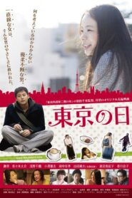 東京の日 2015 one on netflix