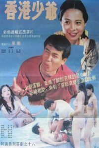 香港少爷 1993 one on netflix