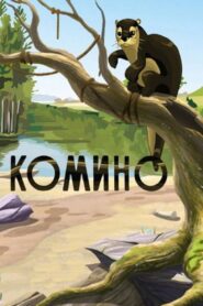 Komino 1990 one on netflix
