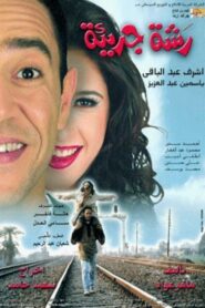 A Generous Gesture 2001 one on netflix