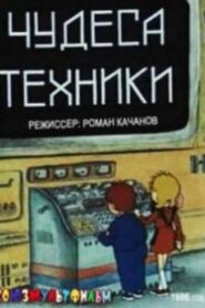 Wonders of Technology 1986 one on netflix