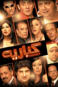 Cabareeh 2008 one on netflix