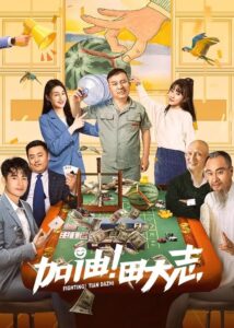 Come on Tian Da Zhi 2022 one on netflix