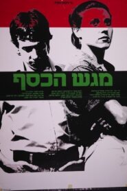 Magash Hakesef 1983 one on netflix