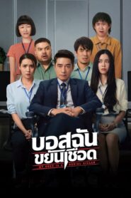 My Boss is a Serial Killer 2021 one on netflix