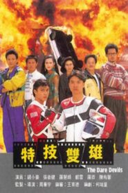 The Dare Devils 1991 one on netflix